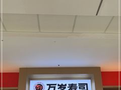 -万岁寿司(虎门万达店)