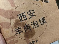 -秦老大西安羊肉泡馍馆(健德门店)