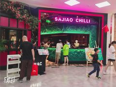 门面-撒椒·四川江湖菜(大族广场店)