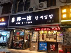 门面-韩一馆(吉大店)