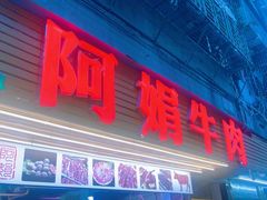 -阿娟牛肉丸·手打牛肉丸·现做现卖