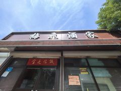 -梅飞酒家(桑园路店)
