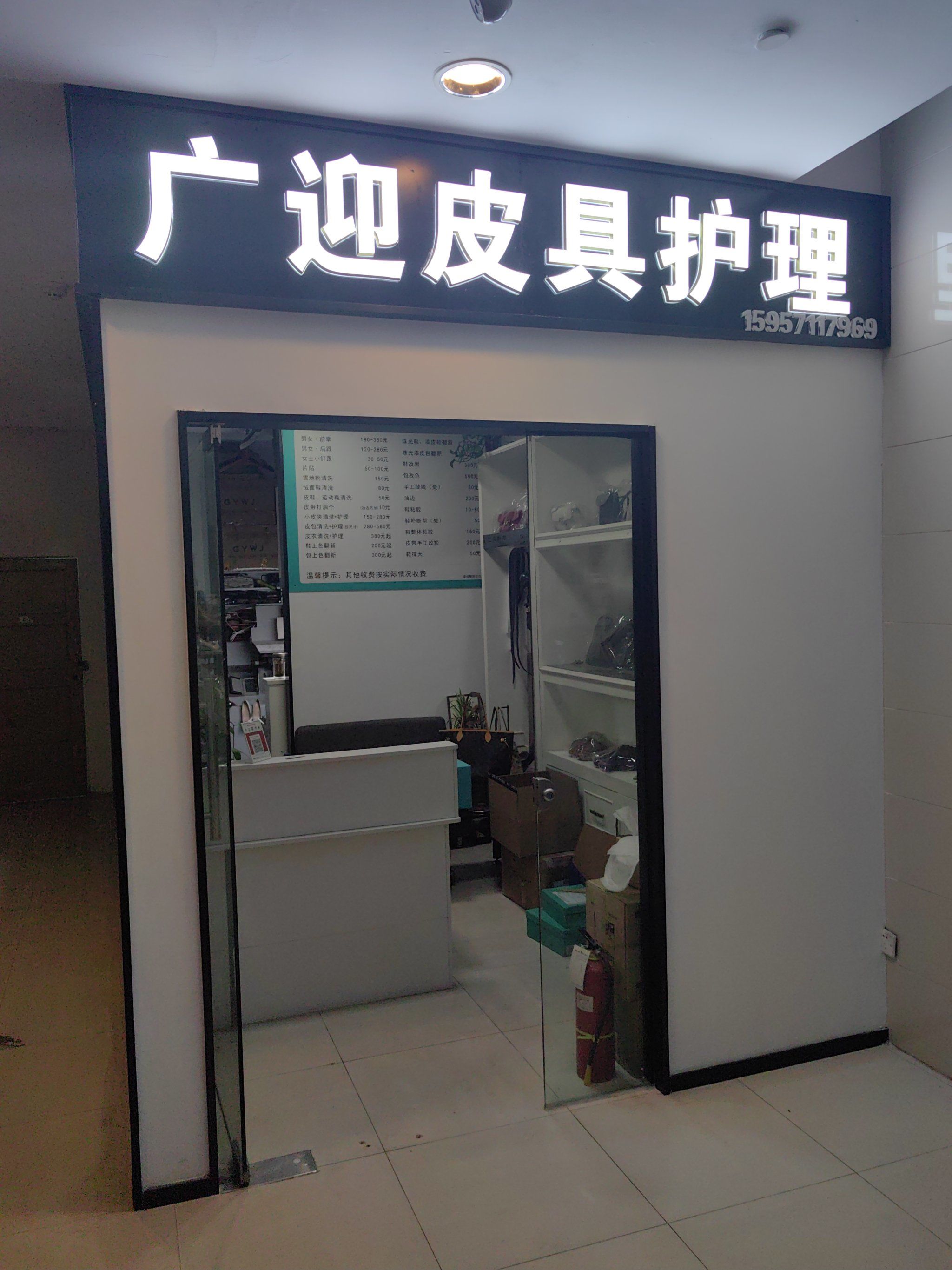 专业皮具护理店