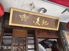 门面-凌记