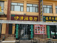 -清真·伊清阁餐厅