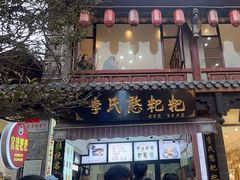 -李氏憨粑粑(官渡古镇店)