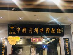 门面-东方宫·中国兰州牛肉拉面(三里屯店)