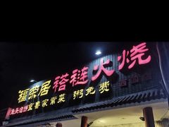 -福荣居褡裢火烧京味家常菜(西四店)