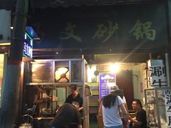 门面-清真·马文砂锅大全(麦苋街店)
