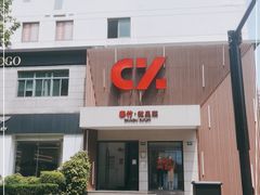 -春竹·微奥莱(北京西路店)