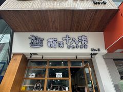 -兰溪十八浇(天一店)