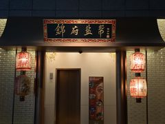 -锦府盐帮·私宴(赛特店)