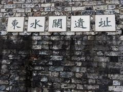 -东水关遗址公园