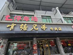 -官塘兄弟·潮汕牛肉店(官塘总店)