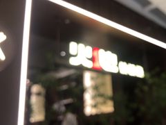 -火地铁板烧(昆山万象汇店)