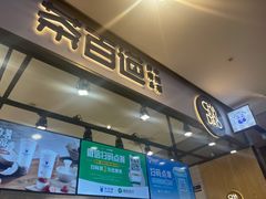 门面-茶百道(SKLP新光里+店)