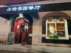 门面-小世界西餐厅(建国门店)