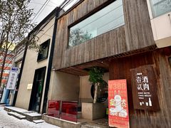 -壹酒贰肉1926·深夜食堂(九纬路店)