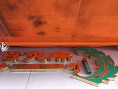 -百灵缘瑞丽味道特色小吃(水乡店)