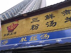 门面-太元彭家正汤(太元路总店)