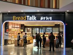 -Bread Talk 面包新语(荟聚店)