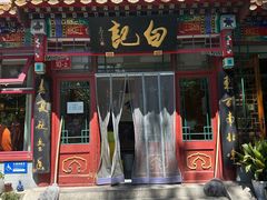 -白记四益轩(枣林前街店)