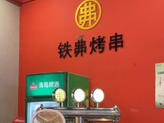 -许哥东北烧烤·铁丳烤串·宫后夹肉(繁花中心店)