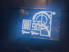 门面-圆苑(金茂店)