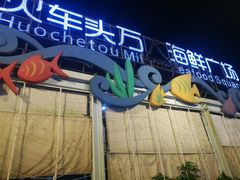 -清水湾3号(东方小周海鲜店)