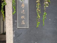 门面-绍兴鲁迅故里·沈园景区