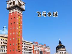 -海澜飞马水城