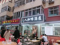 门面-人和啤酒屋海鲜大排档(营口路店)