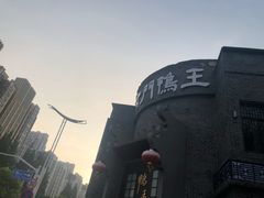 -前门烤鸭(江东中路店)