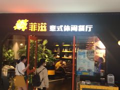门面-菲滋意式餐厅(加州阳光二店)
