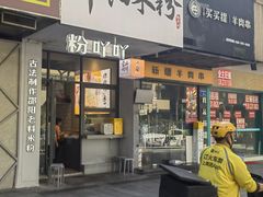 -粉吖吖·邵阳米粉(体育西路店)