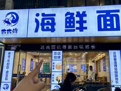 -木木鲜海鲜面(天一店)