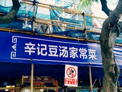 门面-辛记豆汤家常菜(芳草街店)