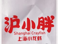 -沪小胖小龙虾(淮海中路旗舰店)