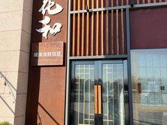 -花和海鲜自助(梅江店)
