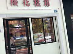门面-樱花糕坊(万松园店)