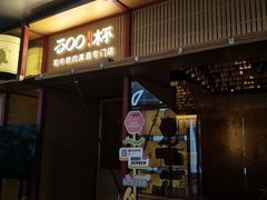 -300杯·和牛烧肉清酒专门店(廊里店)