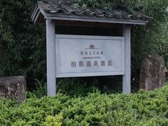 -和顺柏联温泉