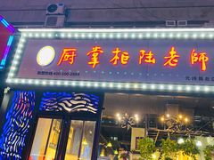 门面-厨掌柜陆老师(天津之眼店)