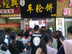 等位区-味正点车轮饼可丽饼(南禅寺店)