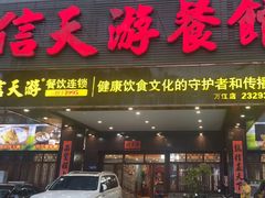 -信天游餐馆(万江店)