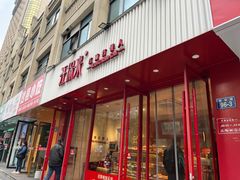 -汪保来(杭州解放路店)