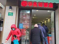 -华良切面店(航建大楼店)