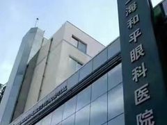 -上海大学附属上海和平眼科医院