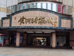 -黄河时装城(虎门店)