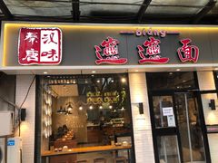 门面-秦唐汉味biangbiang面(大钟寺店)